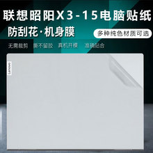 适用于联想邵阳X7-14IRH外壳贴膜X7-16IRH贴纸X3-15透明X5保护膜