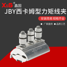 供应连接电力金具夹高压电缆设备线夹JBY西卡姆型力矩线夹