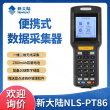 Newland新大陆NLS-PT86手持终端PDA快递单号扫码超市仓库出入库