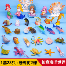 海洋世界动物模型玩具海底生物美人鱼螃蟹龙虾儿童认知摆件