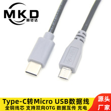 type-c转micro usb数据线安卓手机双向otg转接线数据互传充电线铜