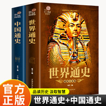 世界通史中国通史无删减版中国古代史通史事件人物人类简史书
