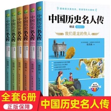 中国历史名人传全套6册张若茵原著正版四五六年级小学生课外必读