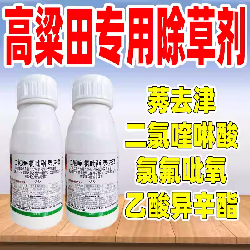 高粱田专用除草剂26%二氯喹氯吡酯莠去津二氯喹啉酸农用正品批发