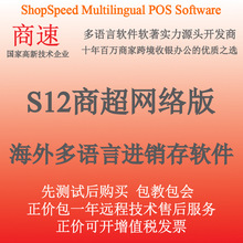 S12商超网络版海外多语言进销存软件 零售品牌异地多店收银系统