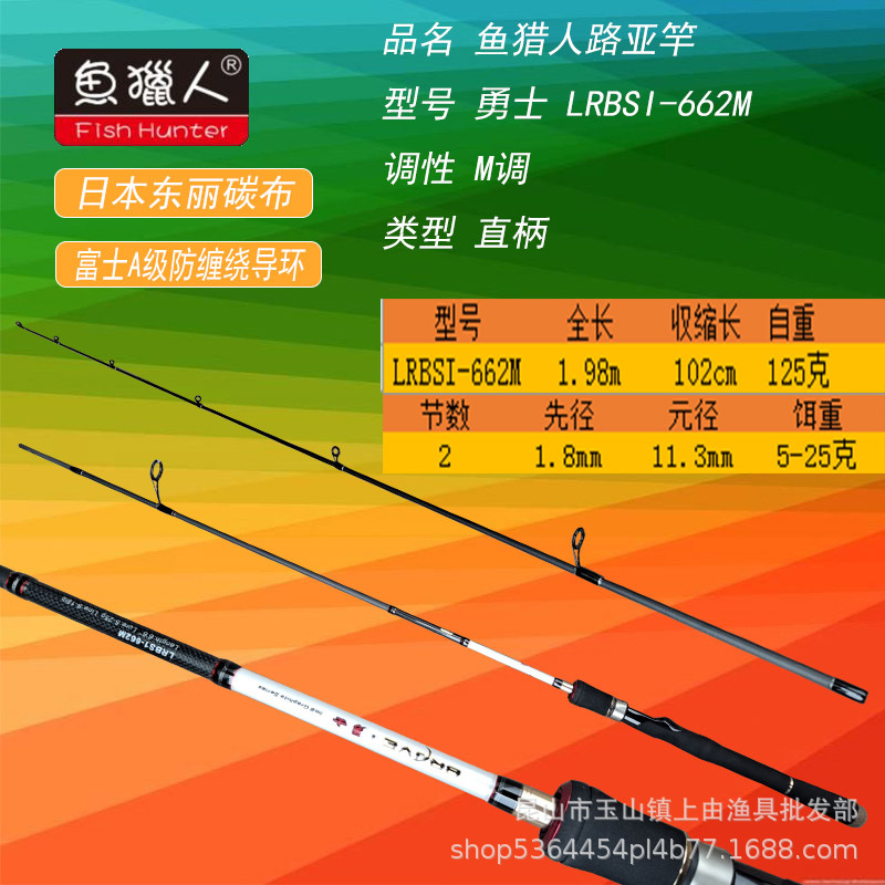 鱼竿鱼猎人路亚竿勇士lrbs1-662m碳素专用抛竿海竿翘嘴黑鱼鲈鱼竿