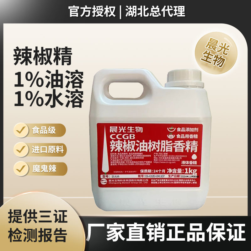 晨光辣椒精1%油溶水溶辣椒油树脂火锅底料麻辣烫烧烤卤菜特辣