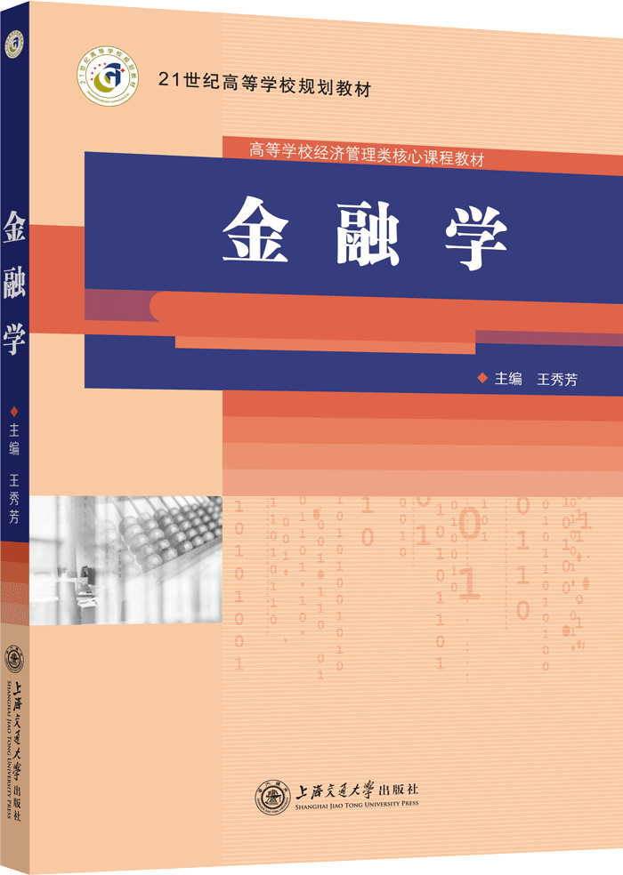 金融学 上海交通大学出版社9787313081063王秀芳48.00