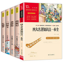 四大名著初中小学生版红楼梦三国演义水浒传西游记注音书