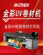 金彩写真机UV3200户外精度高UV卷材机广告喷绘高速工业级打印机