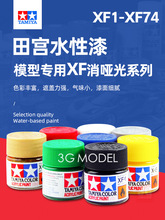 油漆颜料 模型专用水性漆 XF1-XF74 消哑光系列 10mL