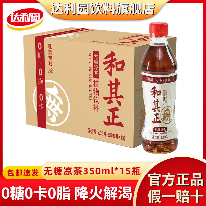 和其正无糖凉茶350ml*15瓶/整箱0糖0脂0卡植物茶饮料清火饮品囤货