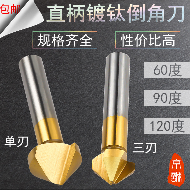 直柄镀钛倒角刀90度单刃三刃倒角钻角沉头钻头倒角器6120°去毛刺