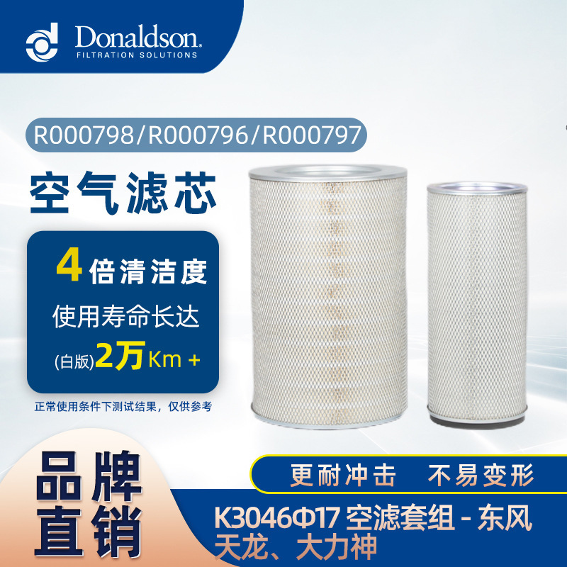 e唐纳森正品白版空气滤芯k3046φ17适用东风天龙,大力神发动机 图片