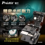 宝工（Pro'skit） FB-1601 光纤熔接机切割刀 精密冷接切割刀