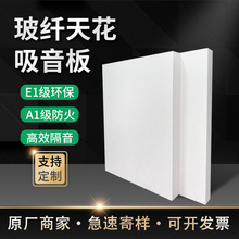 厂家定制玻纤吸音板吊顶天花 吸声装修隔音室内 折光 墙体专用