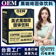 加强版美式黑咖啡固体饮料OEM生酮黑咖啡粉定制速溶咖啡贴牌代工