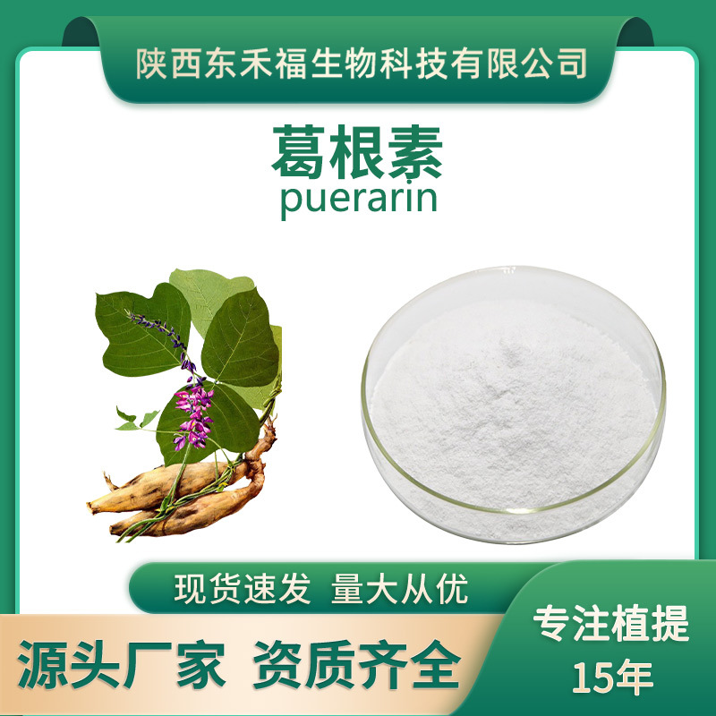 葛根素98puerarin葛根提取物3681990化妆品原料100g每袋