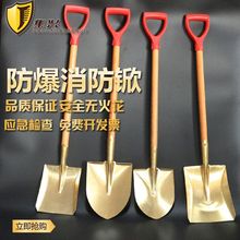 防爆铜锹消防锹防爆消防铲子铝锹铜铲铜锨方锨全铜尖头锹油站油车