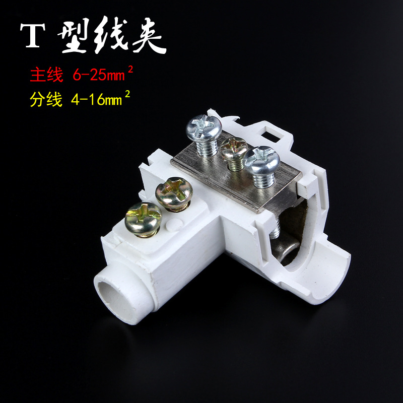 t型线夹导线分流器6-25 铜铝线t接端子免断线接线器三通接线端子