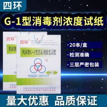 四环G-1型消毒剂浓度试纸 测氯试纸 含氯消毒液检测试纸 84消毒剂