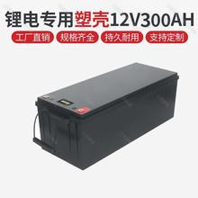 磷酸铁锂12V300AH锂电池塑料防水外壳可装32700 18650 26650电芯