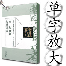 颜真卿颜勤礼碑 历代碑帖经典单字放大本毛笔书法字帖颜体楷书