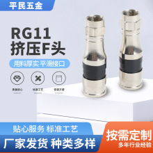 全铜挤压式F头接RG11线连接器 射频同轴连接器75-7挤压头