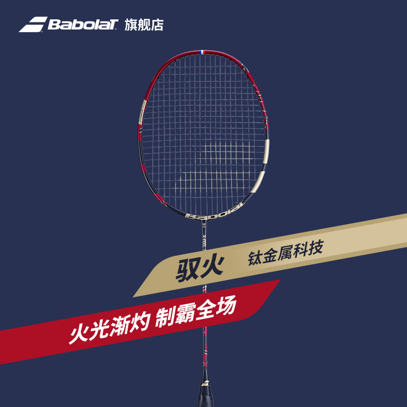 babolat/百保力驭火x-feel系列碳纤维进阶专业羽毛球拍单支已穿线