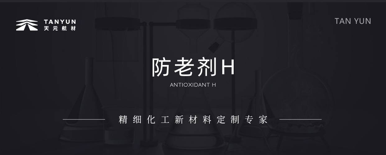 5.1-防老剂H-航材_01