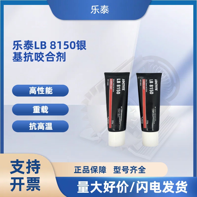 乐泰LB 8150 250g SV ANTI-S银基抗咬合剂不锈钢螺栓防咬合润滑剂