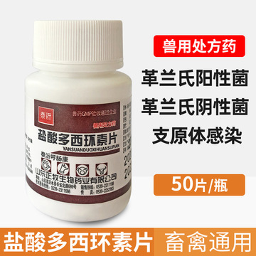 国标兽药盐酸多西环素片支原体猪驹犊羔犬猫鸡鸭鹅兽药曾用禽药3