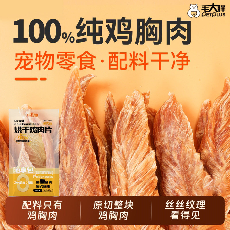 毛大胖烘干鸡肉片9g猫狗零食鸡肉干香脆磨牙成犬猫猫零食批发