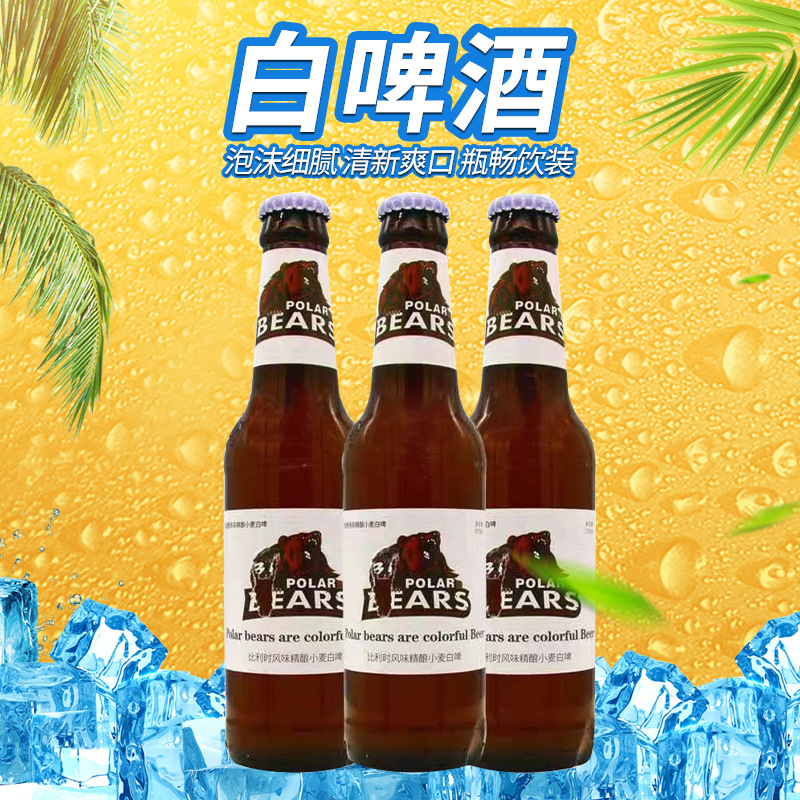 批发北极熊多彩小麦精酿白啤酒275ml酒吧ktv夜场小麦精酿白啤酒