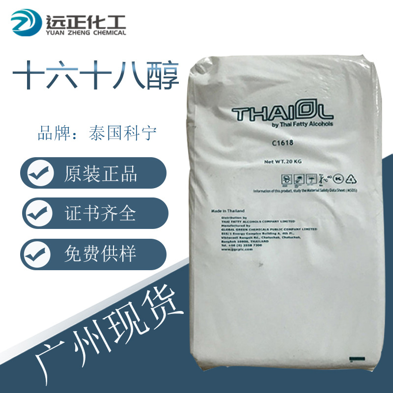 1618醇泰国科宁工业级化妆品原料十六十八醇脂肪醇厂家直销大批发