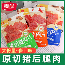 麦尚我不吹牛原切猪肉片原味香辣手撕猪肉脯肉干休闲食品零食批发