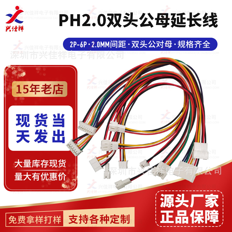 PH2.0MM 双头延长线公对母端子线连接线 长20CM 2P-6P 可按需加工