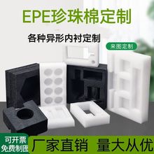 EPE发泡包装珍珠棉礼品盒|供应东莞epe|深圳epe珍珠棉