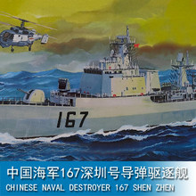 小号手三角号手 1/350  海军167深圳号导弹驱逐舰 04513