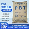 漳州长春PBT15%纤维增强PBT3015-104 耐化学品,化妆品零部件规格|ru 漳州长春PBT15%纤维增强PBT3015-104 耐化学品,化妆品零部件规格|ru