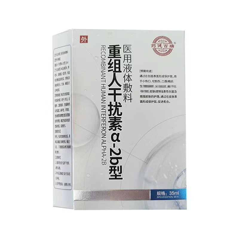 药健百瑞重组人干扰素a2b型医用液体敷料干扰素喷剂-阿里巴巴