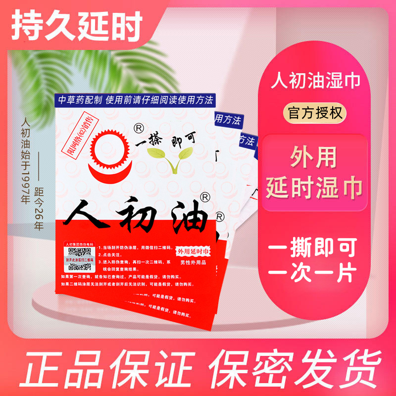 延时湿巾延迟男用品喷剂印度神油持久性延长时间人之初-阿里巴巴