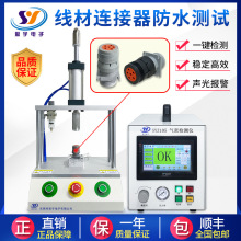 源头厂家气密性检测仪 线材连接器防水测试仪 高精度密封性测漏仪