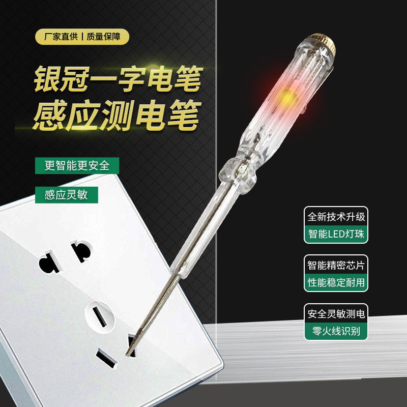 银冠多功能家用感应测试一字螺丝刀电笔氖泡管电工验电笔外贸高敏