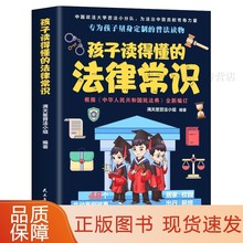 孩子读得懂的法律常识 根据民法典2023年版正版全新编订