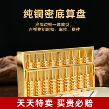 黄铜密底算盘摆件钥匙扣老式抓周玩具乔迁如意礼物迷你金属小挂件