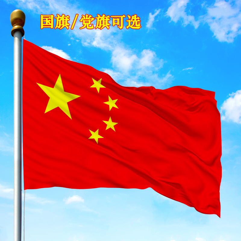 123456号国旗中国五星红旗手摇旗墙壁斜插式挂旗旗帜党旗红旗彩旗