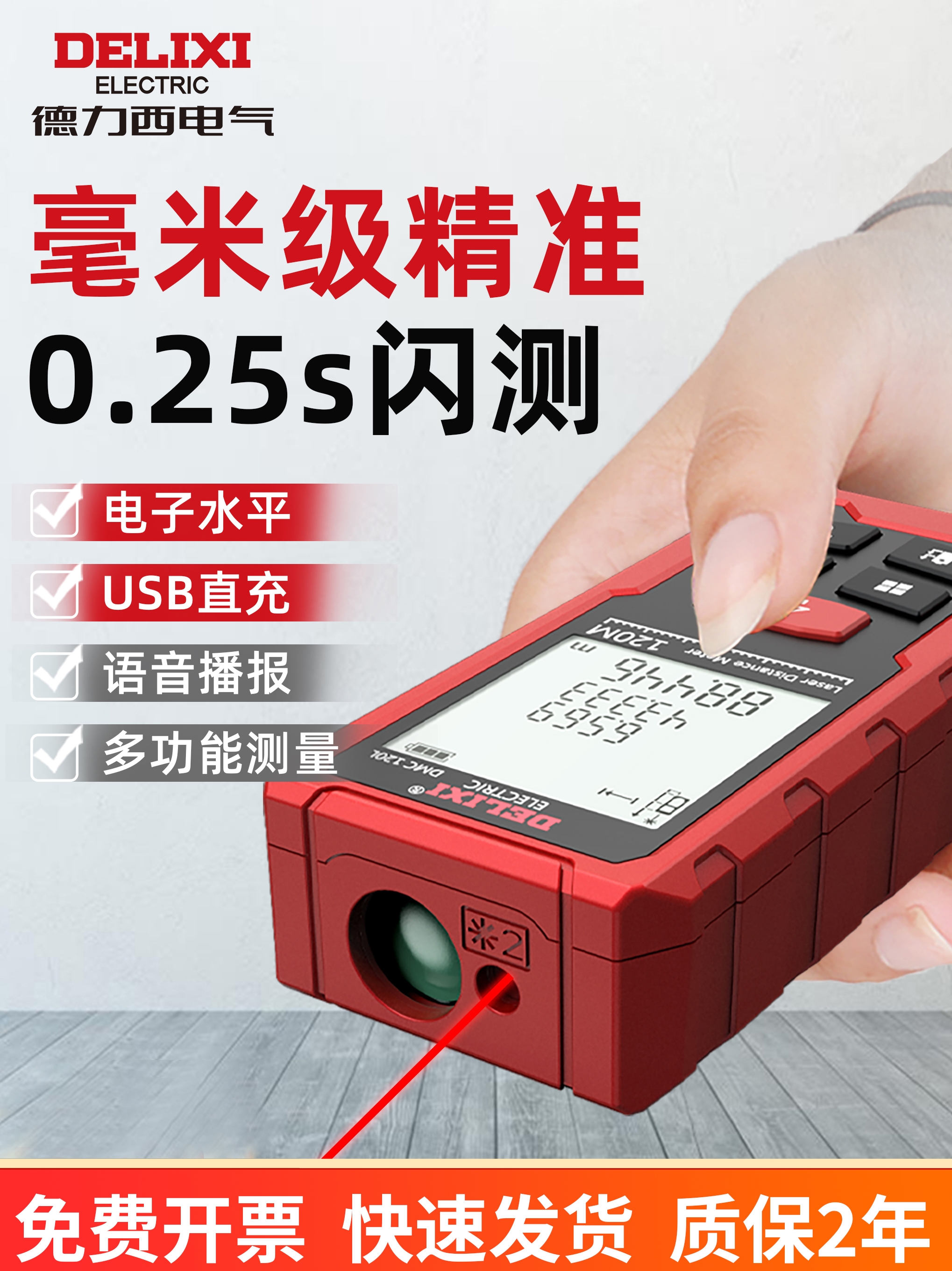 德力西激光测距仪高精度手持红外线测量尺电子尺量房仪距离测量仪