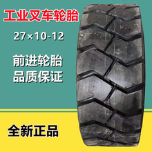 前进 27x10-12 NHS合力杭叉充气轮胎 27*10-12 14层级