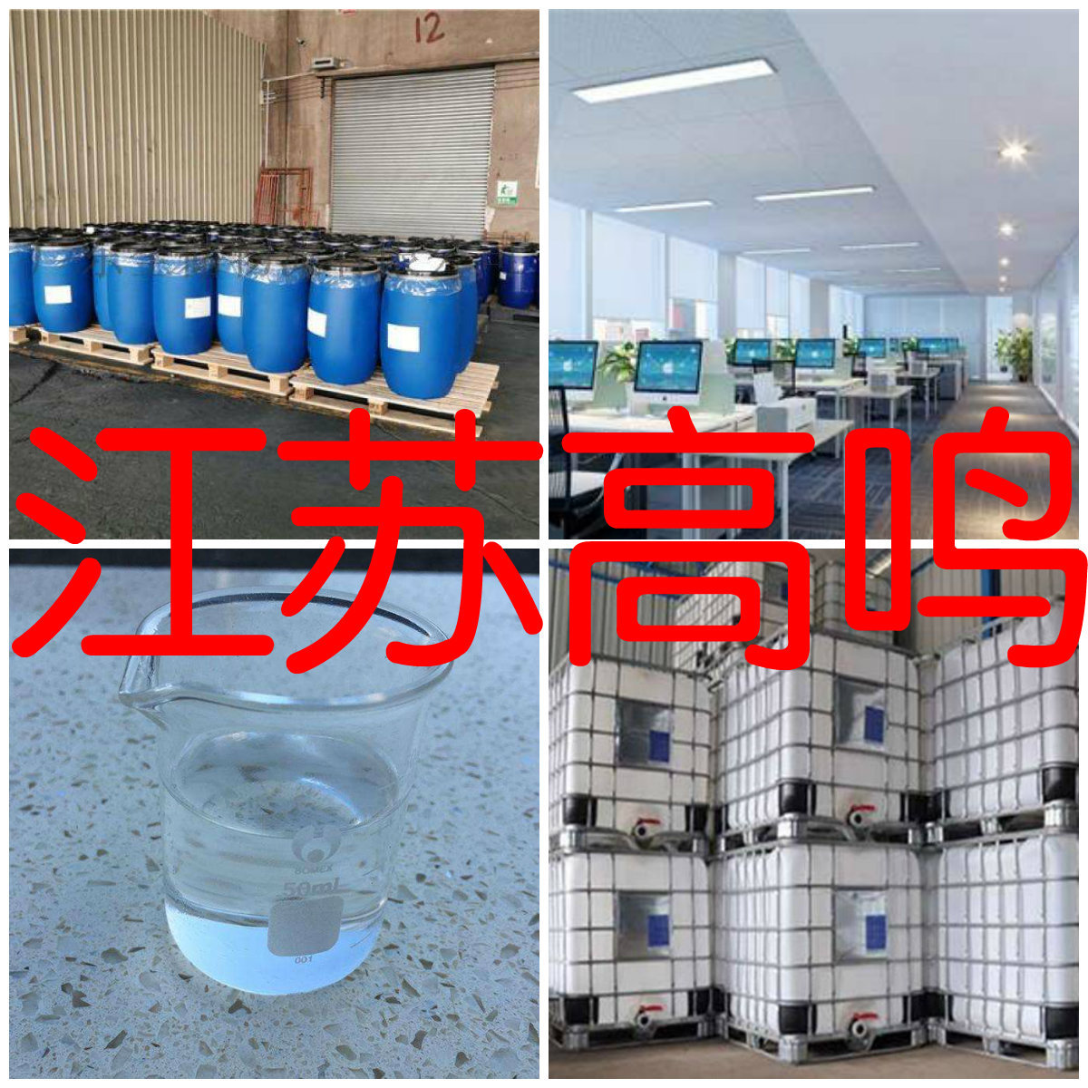 乙醇酸甲酯-off 直接电话 1kg-25kg 开发票 含运费 服务优 江苏